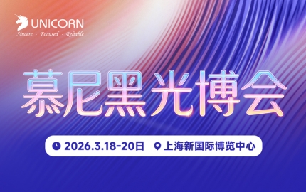 展會(huì)預(yù)告｜優(yōu)尼康與您相約2026上海慕尼黑光博會(huì)，共探行業(yè)新境
