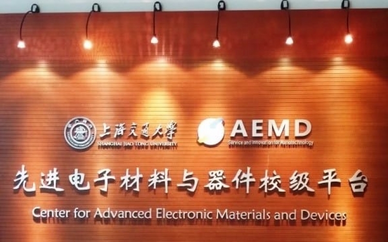 Warm congratulations on the official operation of the university-level platform for Electronic Materials and devices at Shanghai Jiao Tong University