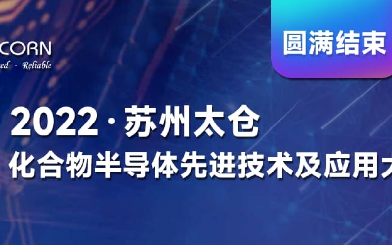 The 2022 Suzhou Taicang Advanced Technology and Application Conference on Compound Semiconductors concluded successfully