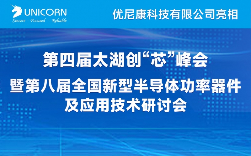 優(yōu)尼康亮相第八屆全國新型半導(dǎo)體功率器件及應(yīng)用技術(shù)研討會