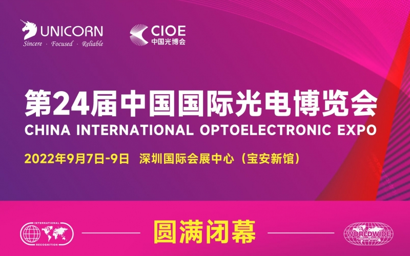 The 24th China International Optoelectronic Exhibition has come to a successful conclusion