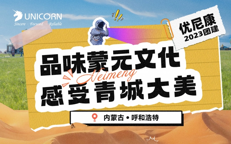 【2023 Unikang Team Building 】 Savor the Mongolian Yuan Culture and experience the grandeur of Qingcheng. Inner Mongolia