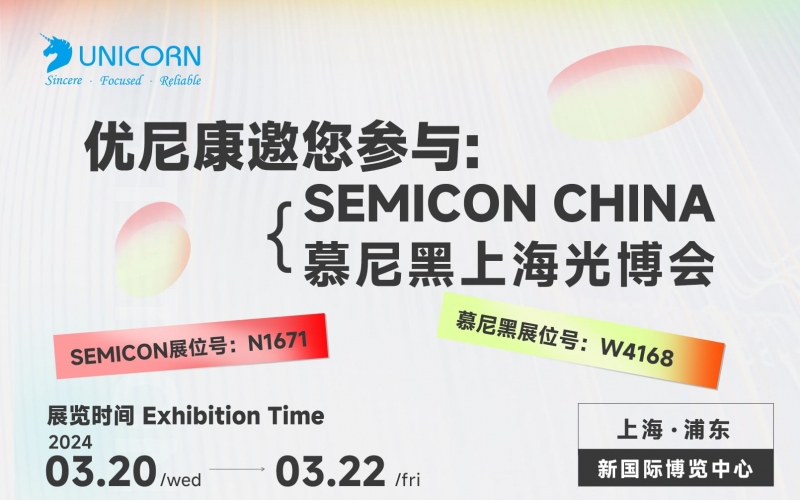 [Exhibition Information] Unicon invites you to meet at the Shanghai New International Expo Center