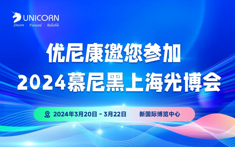 We sincerely invite you to attend the Laser World of Photonics China in Shanghai