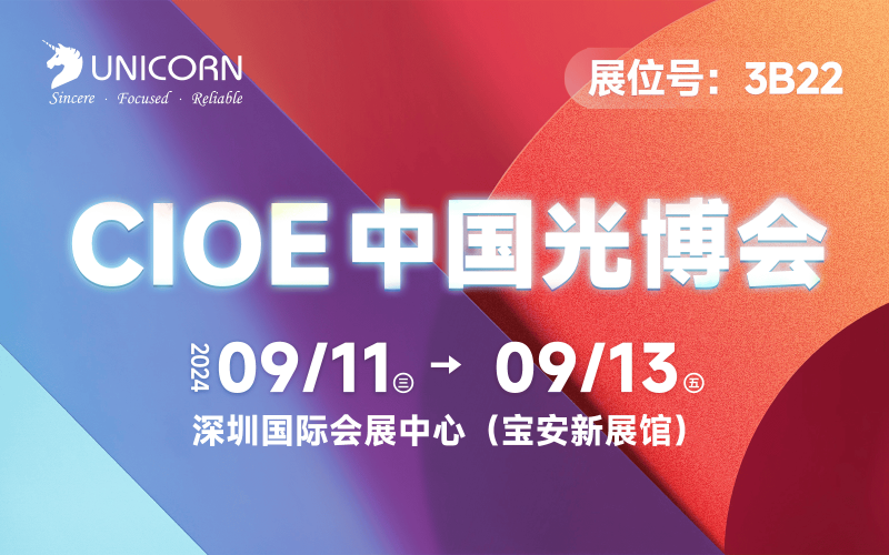 CIOE China Optoelectronic Expo is coming with great enthusiasm. Unicon invites you to join this grand event!