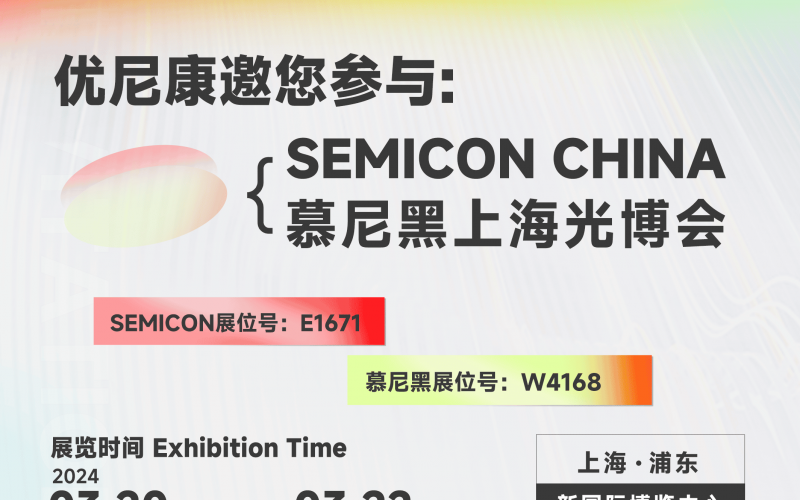 The 2024 SEMICON CHINA and the Laser World of Photonics China in Munich have concluded successfully