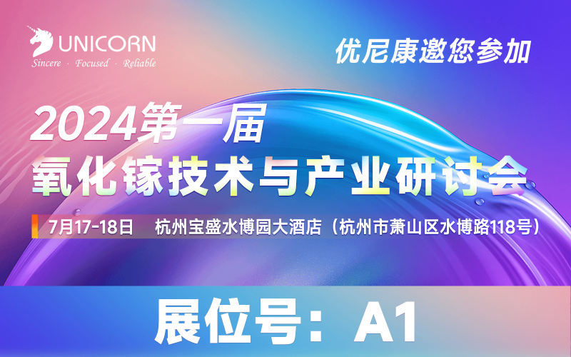 Uniconon will attend the first Gallium Oxide Technology and Industry Seminar