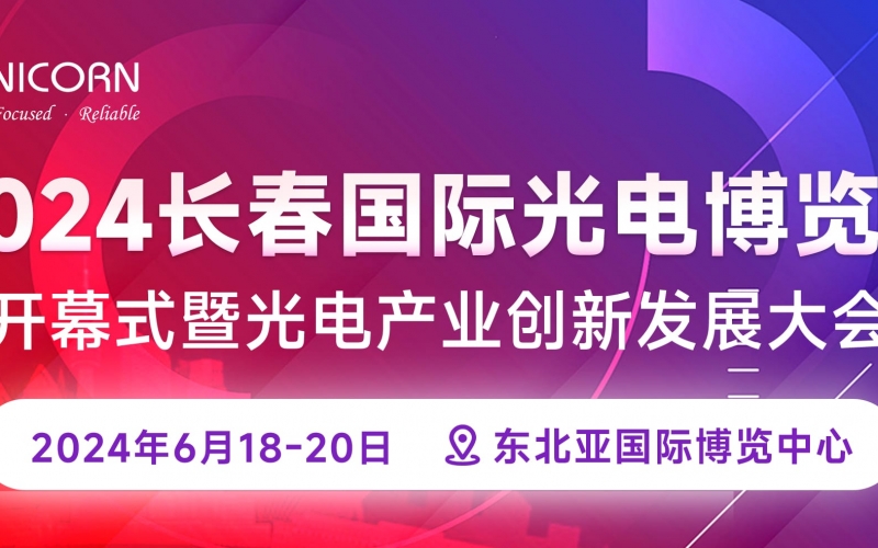 The 2024 Changchun International Optoelectronic Expo has come to a successful conclusion!