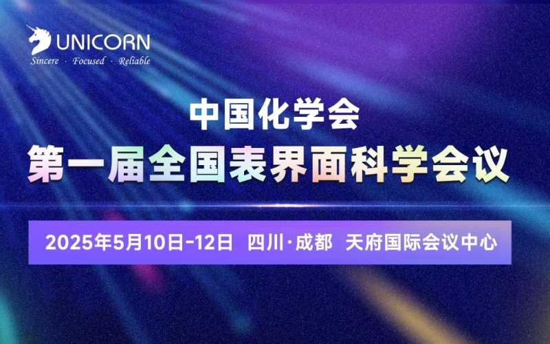 5月會議預告｜誠邀您參加成都表界面、杭州半導體會議，我們現場見！
