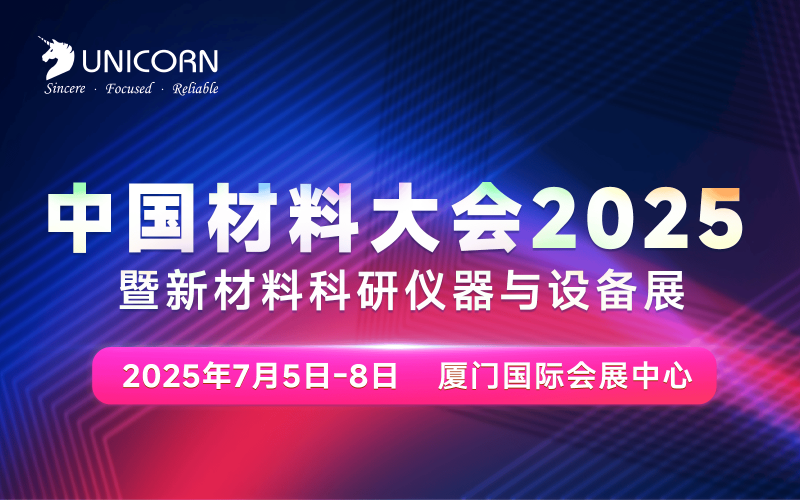 倒計(jì)時(shí)5天｜中國材料大會即將在廈門開幕！