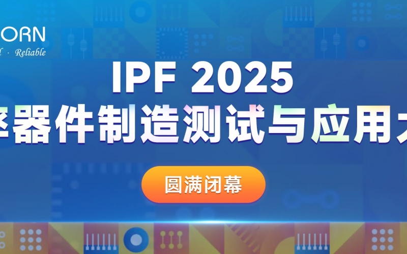 聚焦功率器件，共探&ldquo;芯&rdquo;篇章｜優(yōu)尼康贊助IPF2025圓滿閉幕！