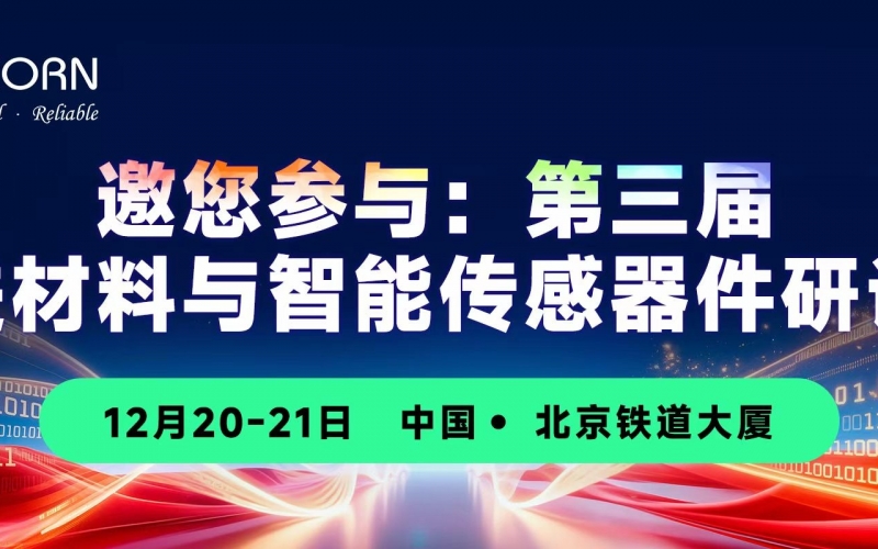 會議預(yù)告｜邀您參加第三屆先進(jìn)材料與智能傳感器件研討會，現(xiàn)場抽瘋狂動物城盲盒！