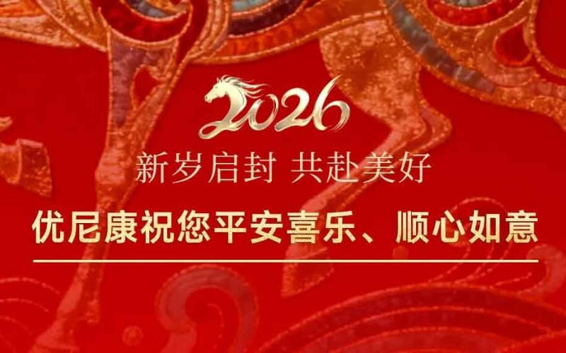 【喜迎元旦】舊事歸于盡，新年迎花開。優(yōu)尼康祝您新年快樂