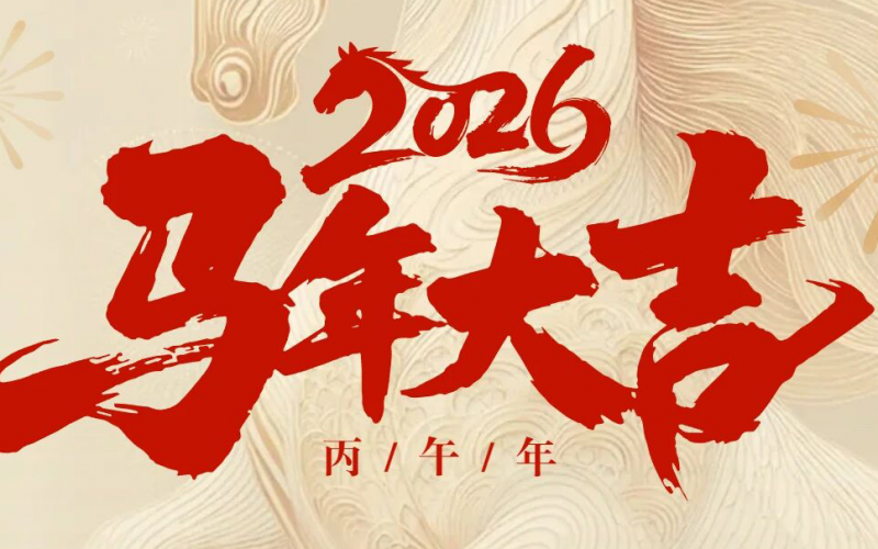 策馬揚(yáng)鞭，共啟新程｜優(yōu)尼康全體祝您新年快樂(lè)！