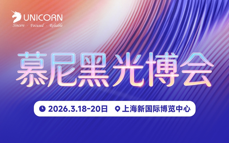 展會(huì)預(yù)告｜優(yōu)尼康與您相約2026上海慕尼黑光博會(huì)，共探行業(yè)新境